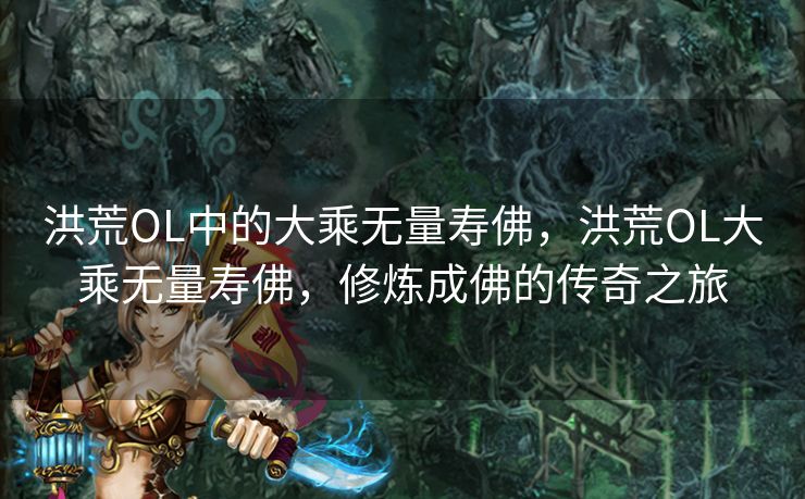 洪荒OL中的大乘无量寿佛，洪荒OL大乘无量寿佛，修炼成佛的传奇之旅