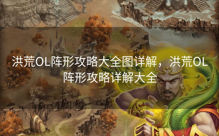 洪荒OL阵形攻略大全图详解，洪荒OL阵形攻略详解大全