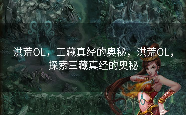 洪荒OL，三藏真经的奥秘，洪荒OL，探索三藏真经的奥秘