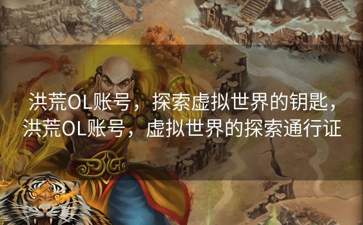 洪荒OL账号，探索虚拟世界的钥匙，洪荒OL账号，虚拟世界的探索通行证
