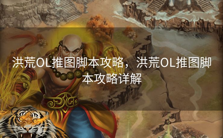 洪荒OL推图脚本攻略，洪荒OL推图脚本攻略详解