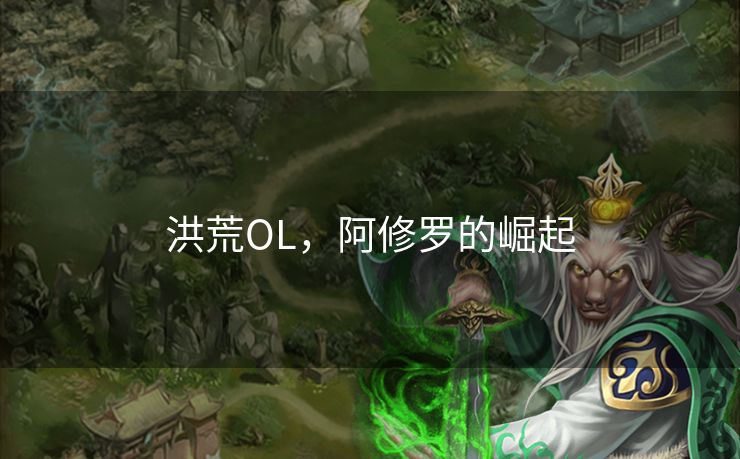 洪荒OL，阿修罗的崛起