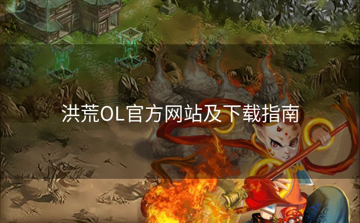洪荒OL官方网站及下载指南