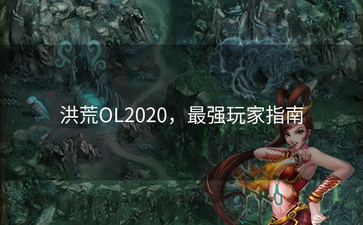 洪荒OL2020，最强玩家指南