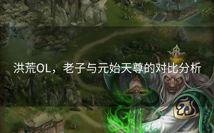 洪荒OL，老子与元始天尊的对比分析