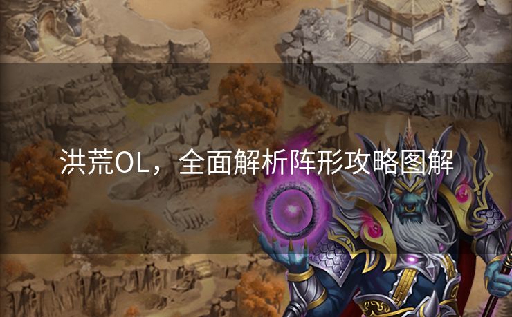 洪荒OL，全面解析阵形攻略图解