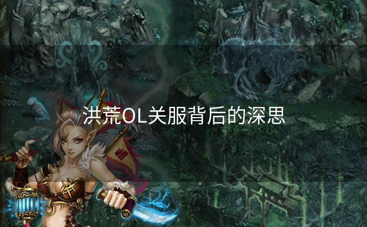 洪荒OL关服背后的深思