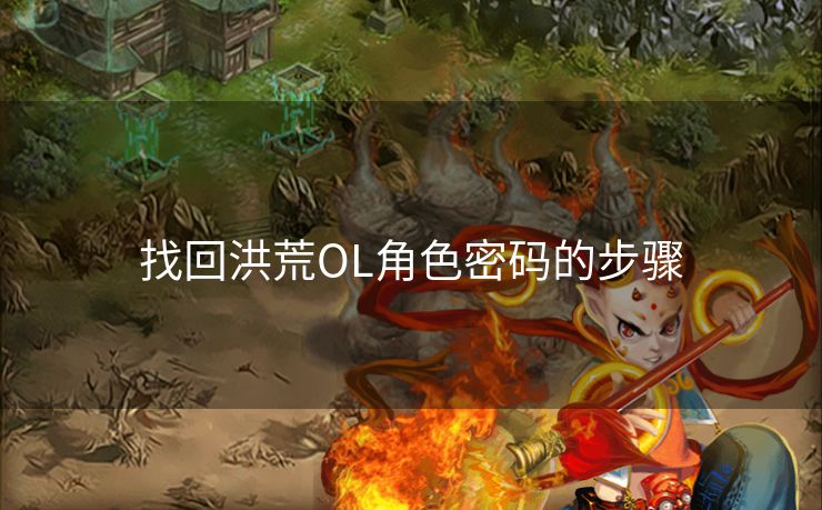 找回洪荒OL角色密码的步骤