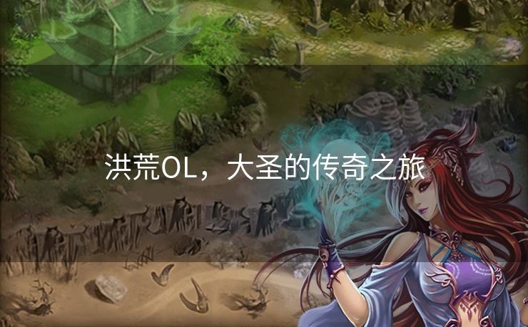 洪荒OL，大圣的传奇之旅
