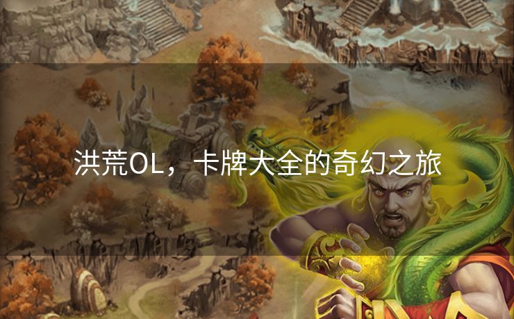 洪荒OL，卡牌大全的奇幻之旅