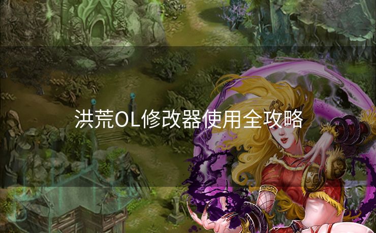 洪荒OL修改器使用全攻略