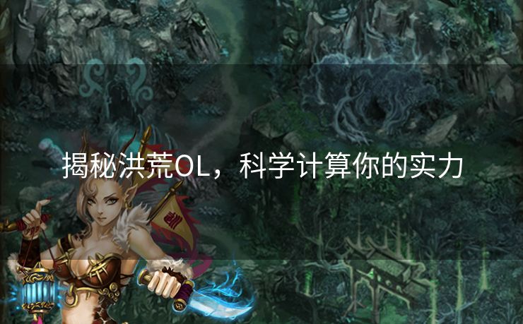 揭秘洪荒OL，科学计算你的实力