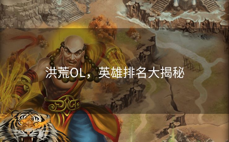 洪荒OL，英雄排名大揭秘