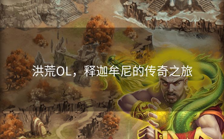 洪荒OL，释迦牟尼的传奇之旅