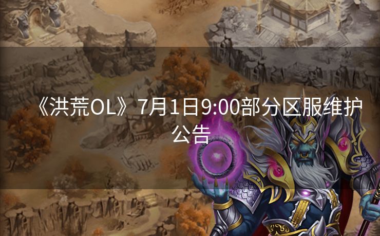 《洪荒OL》7月1日9:00部分区服维护公告