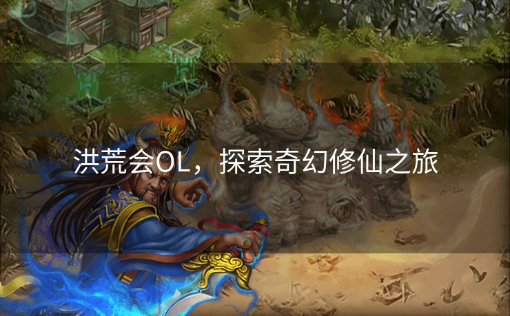 洪荒会OL，探索奇幻修仙之旅