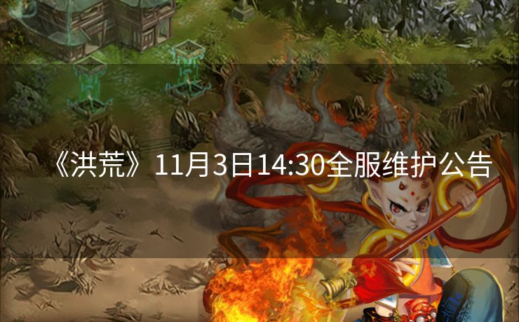 《洪荒》11月3日14:30全服维护公告