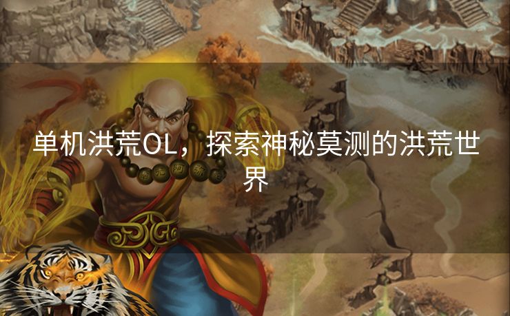 单机洪荒OL，探索神秘莫测的洪荒世界