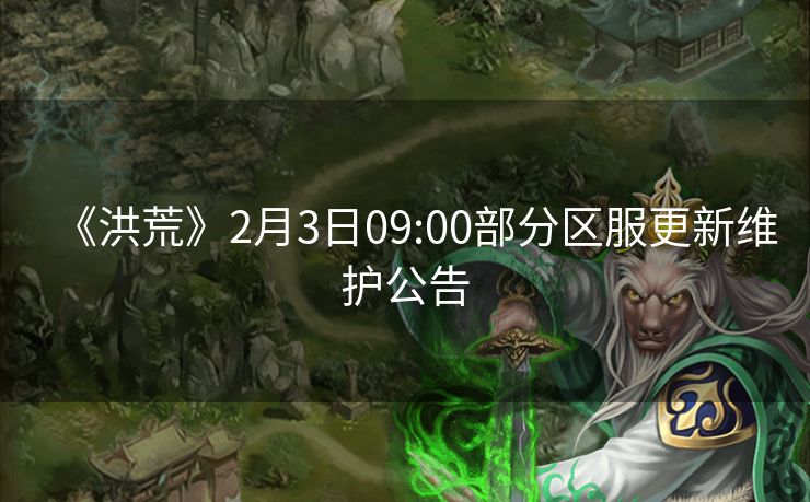 《洪荒》2月3日09:00部分区服更新维护公告
