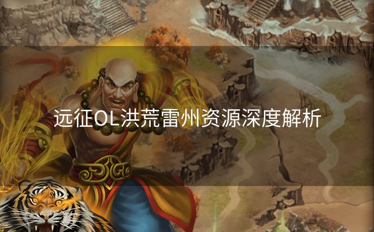 远征OL洪荒雷州资源深度解析