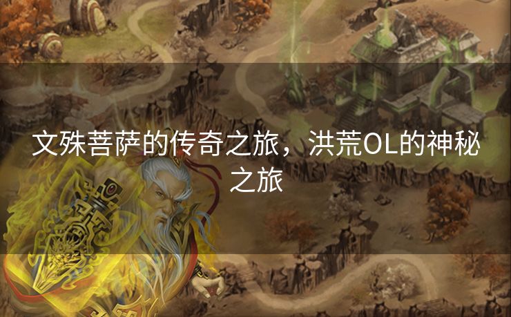 文殊菩萨的传奇之旅，洪荒OL的神秘之旅