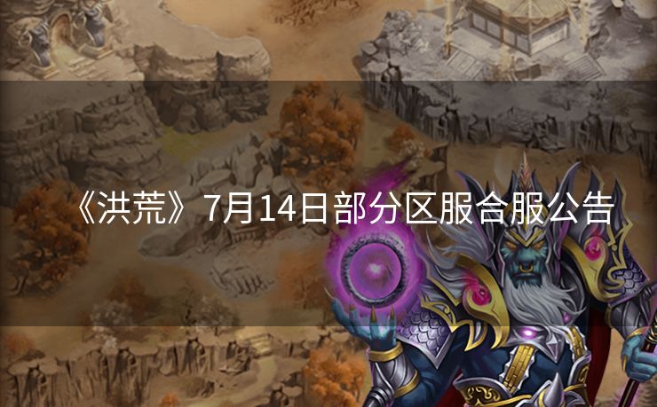 《洪荒》7月14日部分区服合服公告