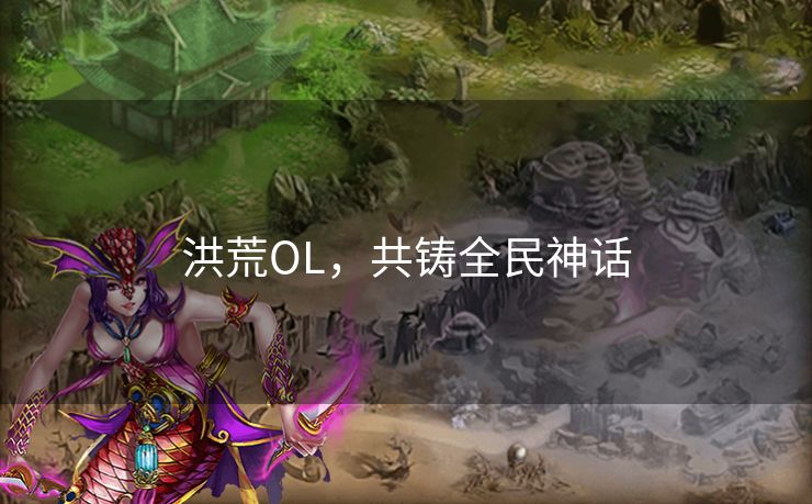 洪荒OL，共铸全民神话