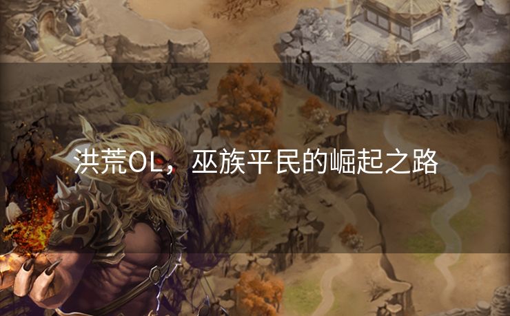 洪荒OL，巫族平民的崛起之路