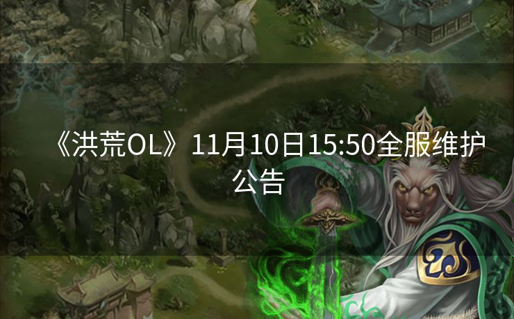 《洪荒OL》11月10日15:50全服维护公告