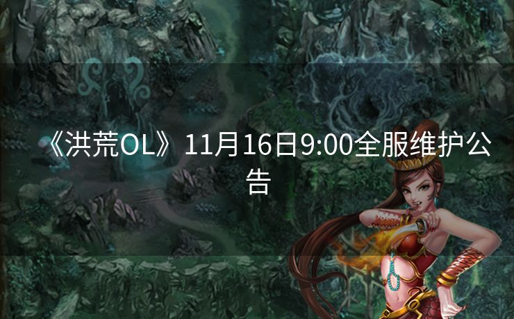 《洪荒OL》11月16日9:00全服维护公告