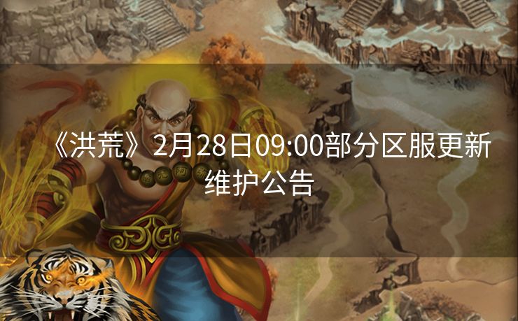 《洪荒》2月28日09:00部分区服更新维护公告