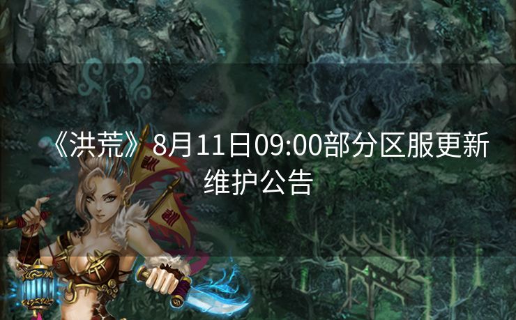 《洪荒》8月11日09:00部分区服更新维护公告