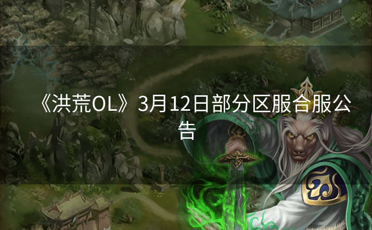《洪荒OL》3月12日部分区服合服公告