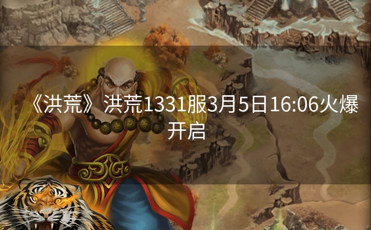 《洪荒》洪荒1331服3月5日16:06火爆开启