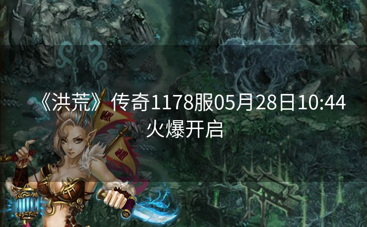 《洪荒》传奇1178服05月28日10:44火爆开启