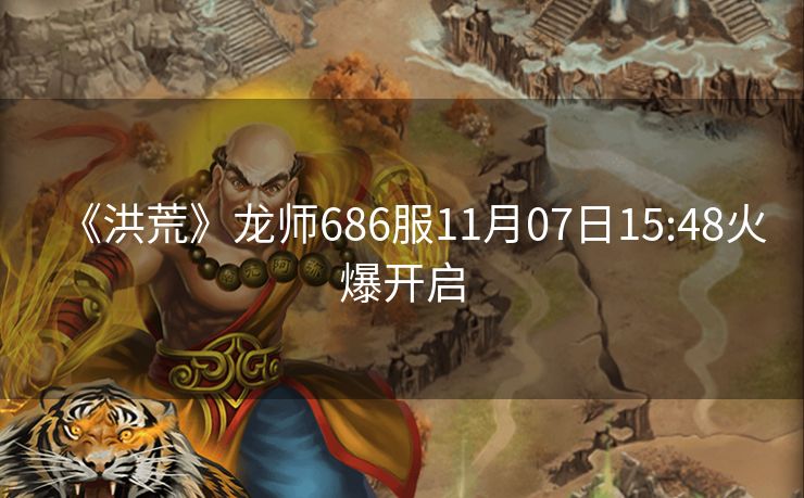 《洪荒》龙师686服11月07日15:48火爆开启