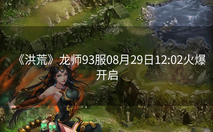 《洪荒》龙师93服08月29日12:02火爆开启