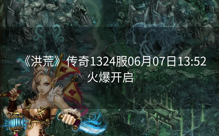 《洪荒》传奇1324服06月07日13:52火爆开启