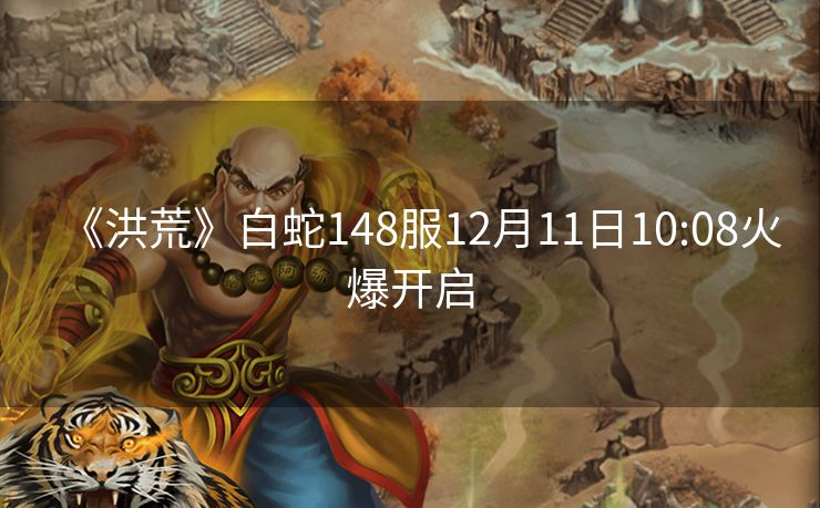 《洪荒》白蛇148服12月11日10:08火爆开启