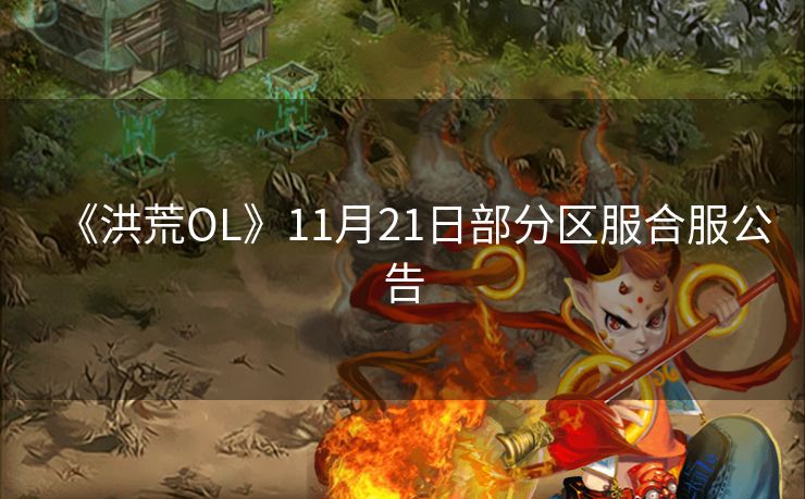 《洪荒OL》11月21日部分区服合服公告