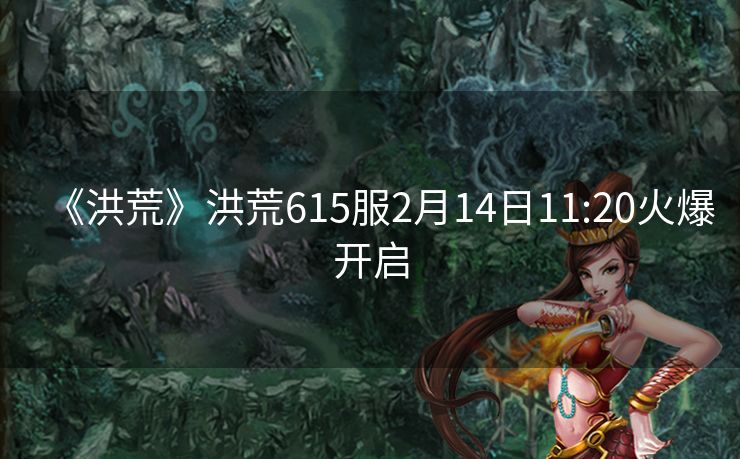 《洪荒》洪荒615服2月14日11:20火爆开启