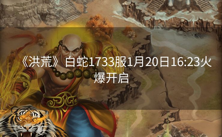 《洪荒》白蛇1733服1月20日16:23火爆开启