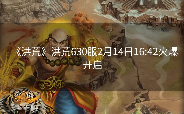《洪荒》洪荒630服2月14日16:42火爆开启