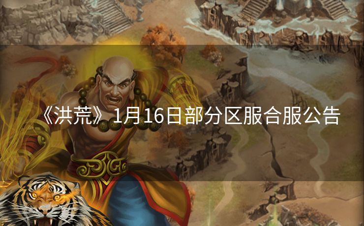 《洪荒》1月16日部分区服合服公告