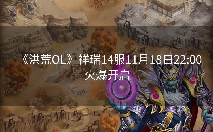 《洪荒OL》祥瑞14服11月18日22:00火爆开启