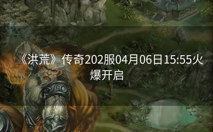 《洪荒》传奇202服04月06日15:55火爆开启