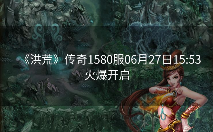 《洪荒》传奇1580服06月27日15:53火爆开启