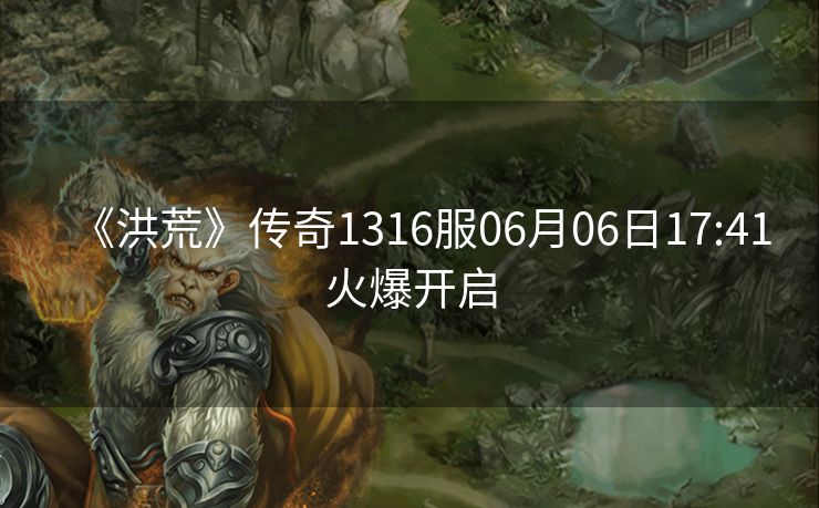 《洪荒》传奇1316服06月06日17:41火爆开启