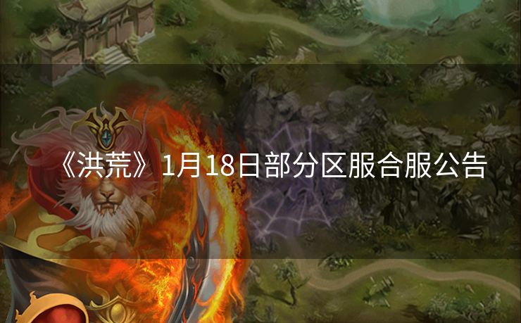 《洪荒》1月18日部分区服合服公告