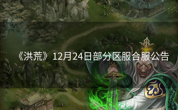 《洪荒》12月24日部分区服合服公告